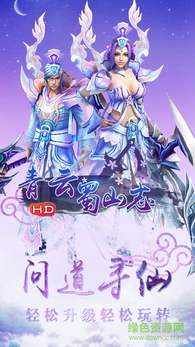 青云蜀山志 v1.0 安卓版 0