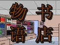 開(kāi)羅書(shū)店物語(yǔ)中文版