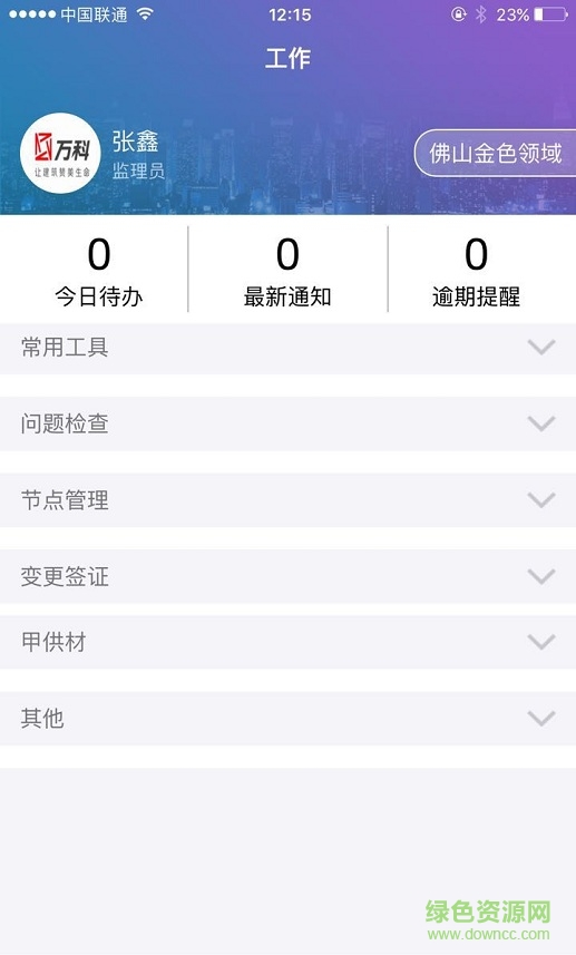 萬科匠心工程管理平臺(tái) v3.9.18 官方安卓版 2
