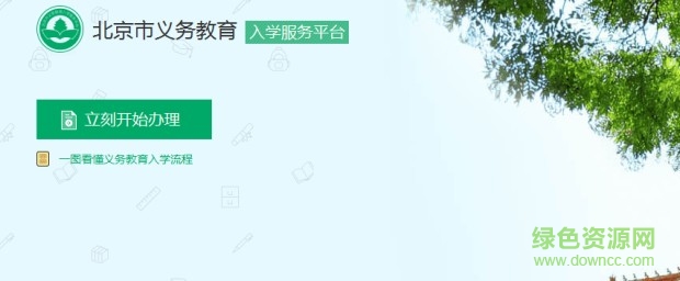 北京義務(wù)教育入學(xué)服務(wù)平臺(tái)入口 官方版 0