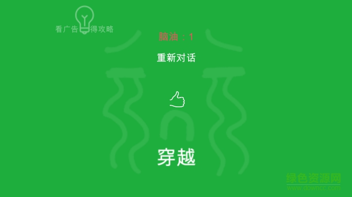 蠢蠢穿越大冒險2攻略