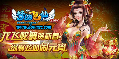 夢幻飛仙