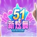 51新炫舞手機(jī)版