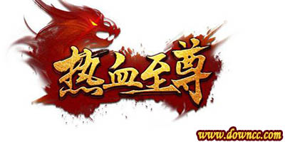 熱血至尊