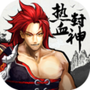 熱血封神蘋果版