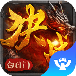 決戰(zhàn)白日門3d九游版手游