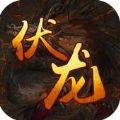 九鼎伏龍游戲