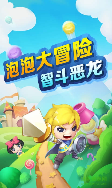 打泡救公主 打泡救公主