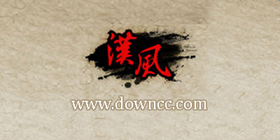 漢風(fēng)游戲