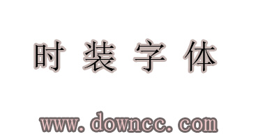 時裝字體