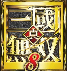 真三國無雙8pc完美存檔