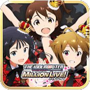 偶像大師millionlive(ミリオンライブ！)