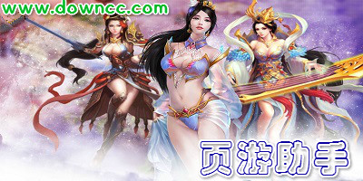 頁游助手