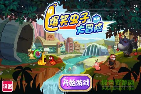 爆笑蟲子大冒險(xiǎn)游戲 v1.5.2 官方安卓版 0