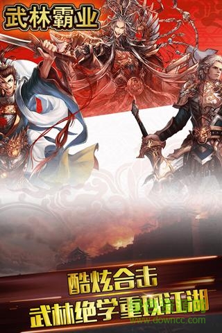 武林霸業(yè)手機(jī)版下載