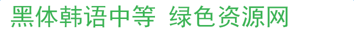 黑體韓語下載