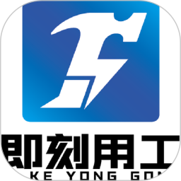 即刻用工軟件