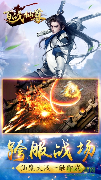 百戰(zhàn)仙尊官網(wǎng)下載