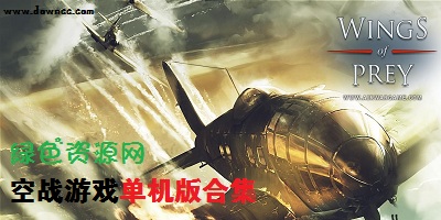 空戰(zhàn)游戲單機(jī)版