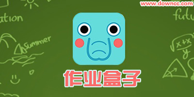 作業(yè)盒子app-作業(yè)盒子學(xué)生端下載-作業(yè)盒子老師端下載