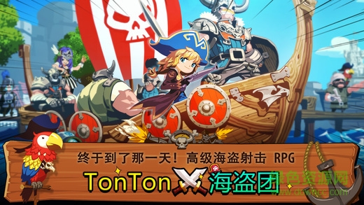 TonTon海盜團(tuán)手機(jī)游戲 v2.2.6 官網(wǎng)安卓版 0