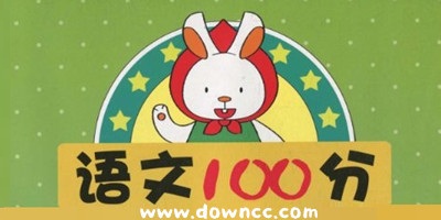 語(yǔ)文100分版本大全-語(yǔ)文100分app下載-小學(xué)語(yǔ)文100分人教版下載