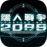 無(wú)人戰(zhàn)爭(zhēng)單機(jī)版(無(wú)人戦爭(zhēng)2099)