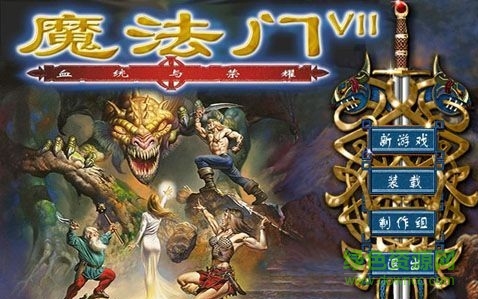 魔法門7血統(tǒng)與榮耀中文版 免費版 0