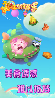 開心美味消消樂手機(jī)版 v1.2 安卓版 1