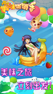 開心美味消消樂手機(jī)版 v1.2 安卓版 0