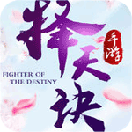擇天訣游戲