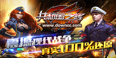 共和國之輝有幾個版本?紅警共和國之輝手機版-共和國之輝游戲下載
