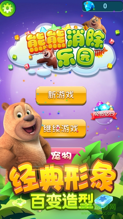 熊熊消除樂(lè)園 v1.0 安卓版 4