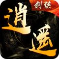 逍遙劍俠