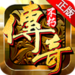 不朽傳奇游戲