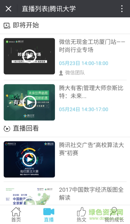 騰訊大學客戶端