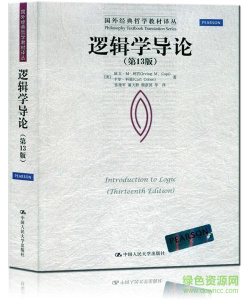 邏輯學導論13版pdf