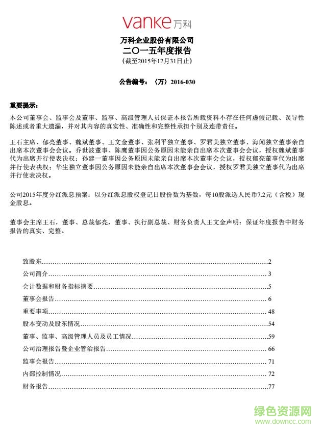 萬(wàn)科2015年年報(bào)0