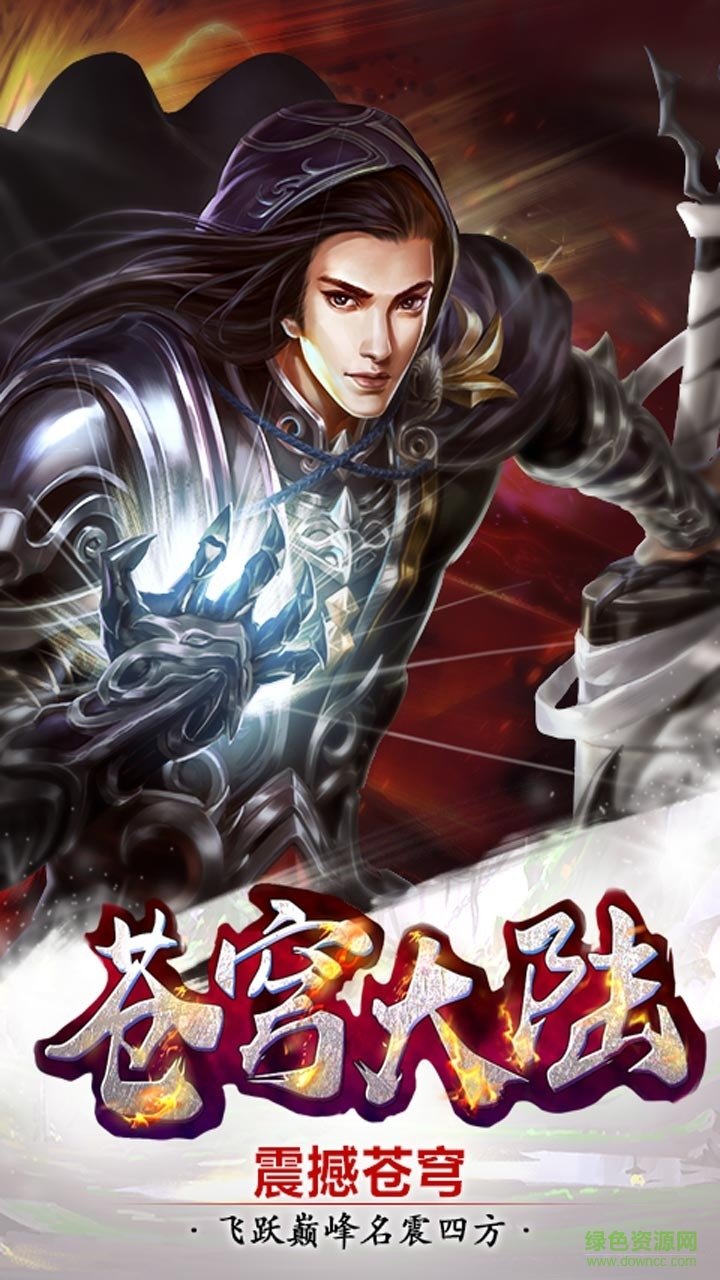 蒼穹大陸果盤手游 v1.0.3 安卓版 1