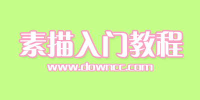 素描基礎教程哪個好?素描入門教程下載-素描基礎pdf下載