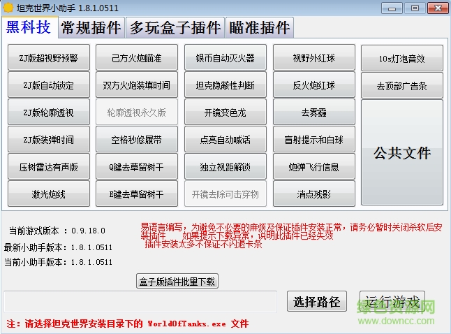 坦克世界小助手(黑科技插件包) v1.8.1.0511 最新版 0