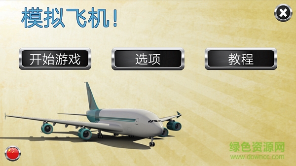 模擬飛機(jī)付費(fèi)解鎖版 v3.4 安卓?jī)?nèi)購(gòu)版 2