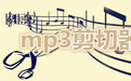 思嬌屠虎MP3文件分割器