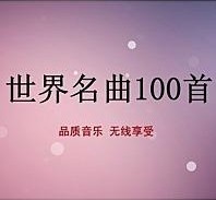 世界名曲100首珍藏版_音頻