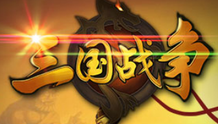 三國戰(zhàn)爭h5手機(jī)版