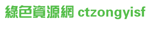 ctzongyisf字體 ctzongyisf字體免費下載