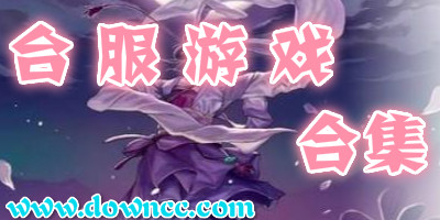 臺(tái)服游戲