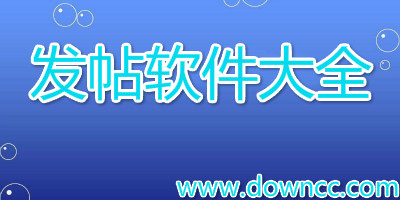 發(fā)帖工具