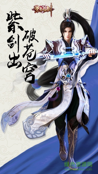 紫青雙劍之夢回蜀山 v3.2 安卓版 0