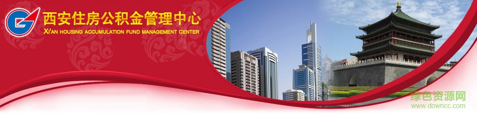 西安住房公積金查詢個(gè)人賬戶平臺(tái)0